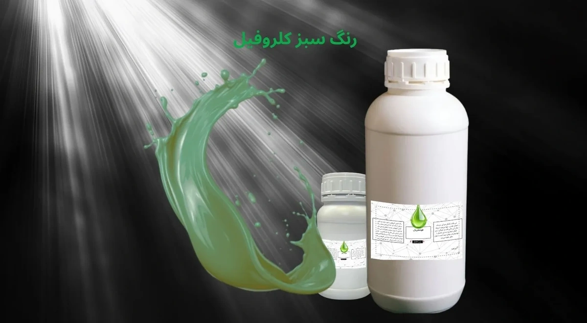 رنگ خوراکی سبز کلروفیل طبیعی مناسب نوشیدنی، بستنی، لبنیات، دسر و صنایع غذایی