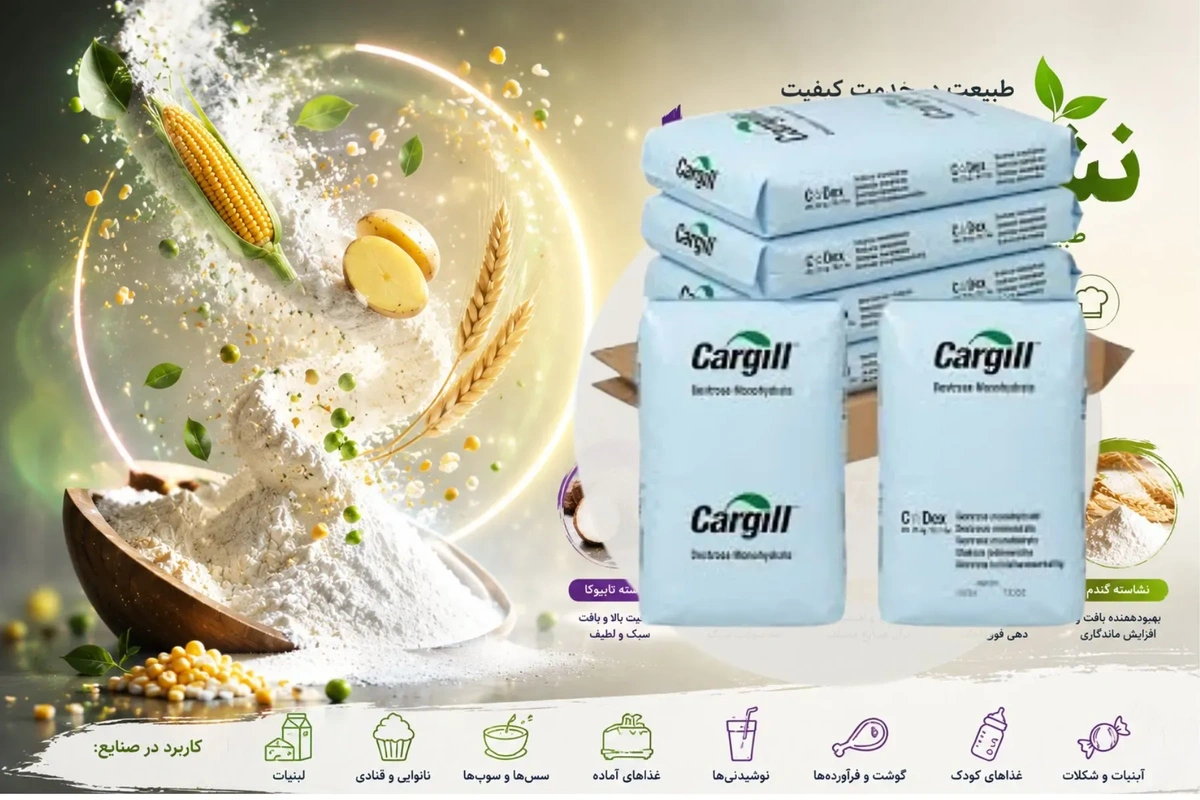 نشاسته اصلاح‌شده ذرت Cargill E1442 کد 6739 مناسب سس، لبنیات، بستنی و محصولات منجمد