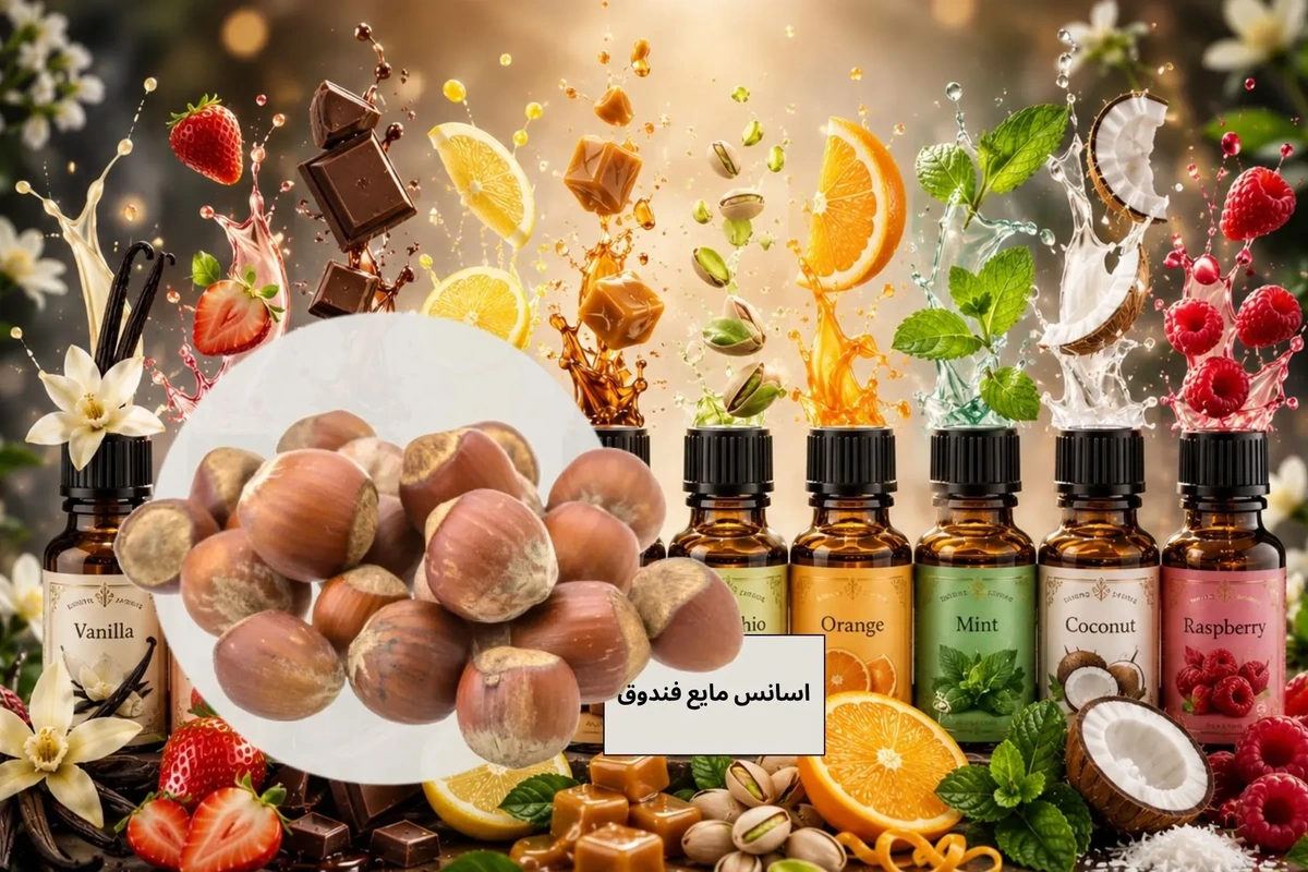 اسانس فندوق مایع خارجی