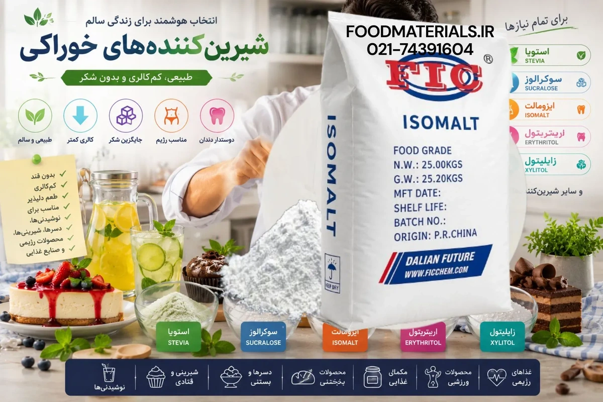 ایزومالت گرید غذایی مناسب تولید آبنبات بدون شکر، شکلات، آدامس و محصولات رژیمی