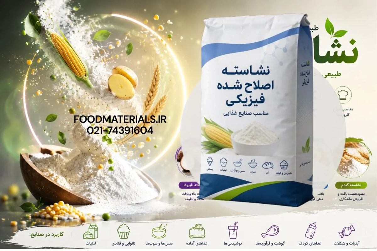 نشاسته اصلاح‌شده فیزیکی بدون اصلاح شیمیایی، مناسب برای لبنیات، سس، بستنی و محصولات غذایی Clean Label