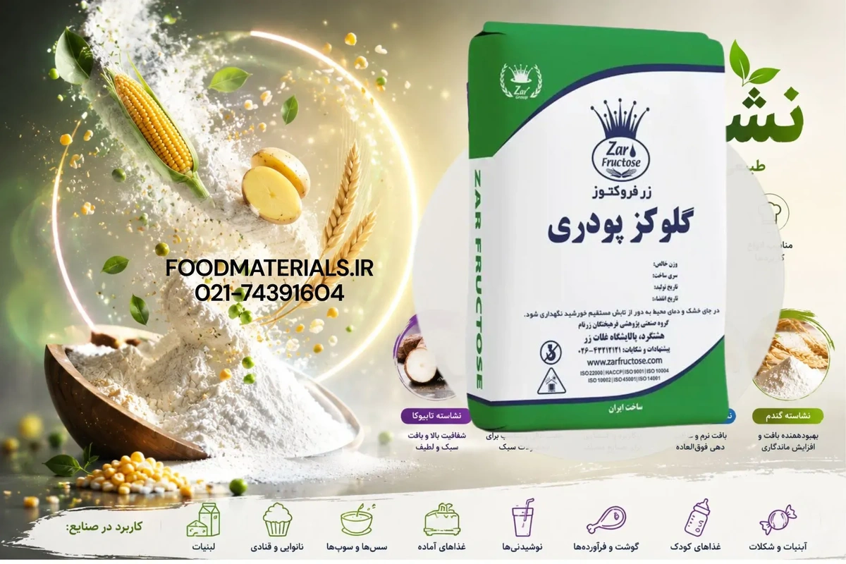 گلوکز پودری خوراکی مورد استفاده در صنایع غذایی