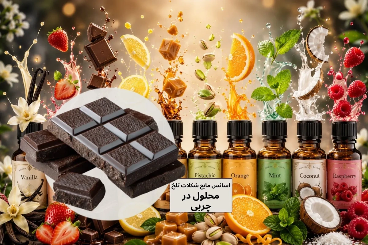 اسانس شکلات تلخ خوراکی برای صنایع غذایی و تولید بستنی و شیرینی