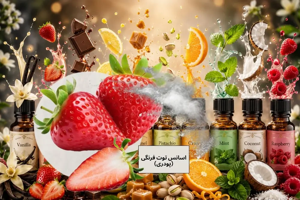طعم‌دهنده پودری توت‌فرنگی برای صنایع غذایی، بستنی، ژلاتو و قنادی