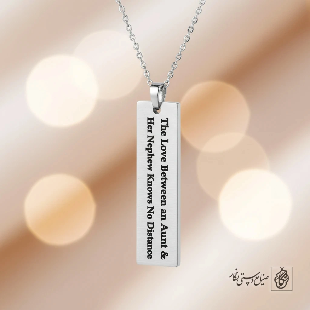 گردنبند یادبود عمه و برادرزاده (the love between an aunt & her nephew knows no distance) کد 60425