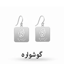 گوشواره (کپی) 