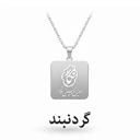 گردنبند (کپی) 