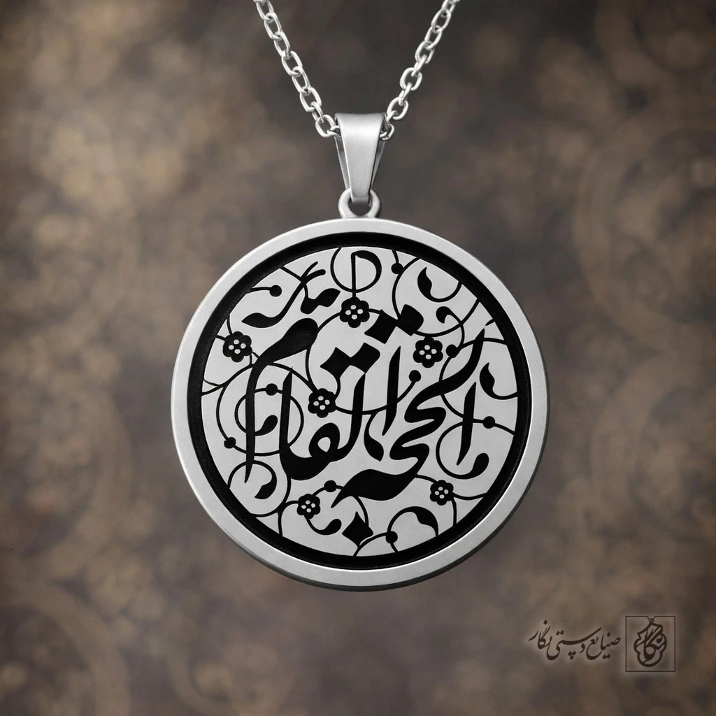 گردنبند الحجة القائم (عج) کد 60056