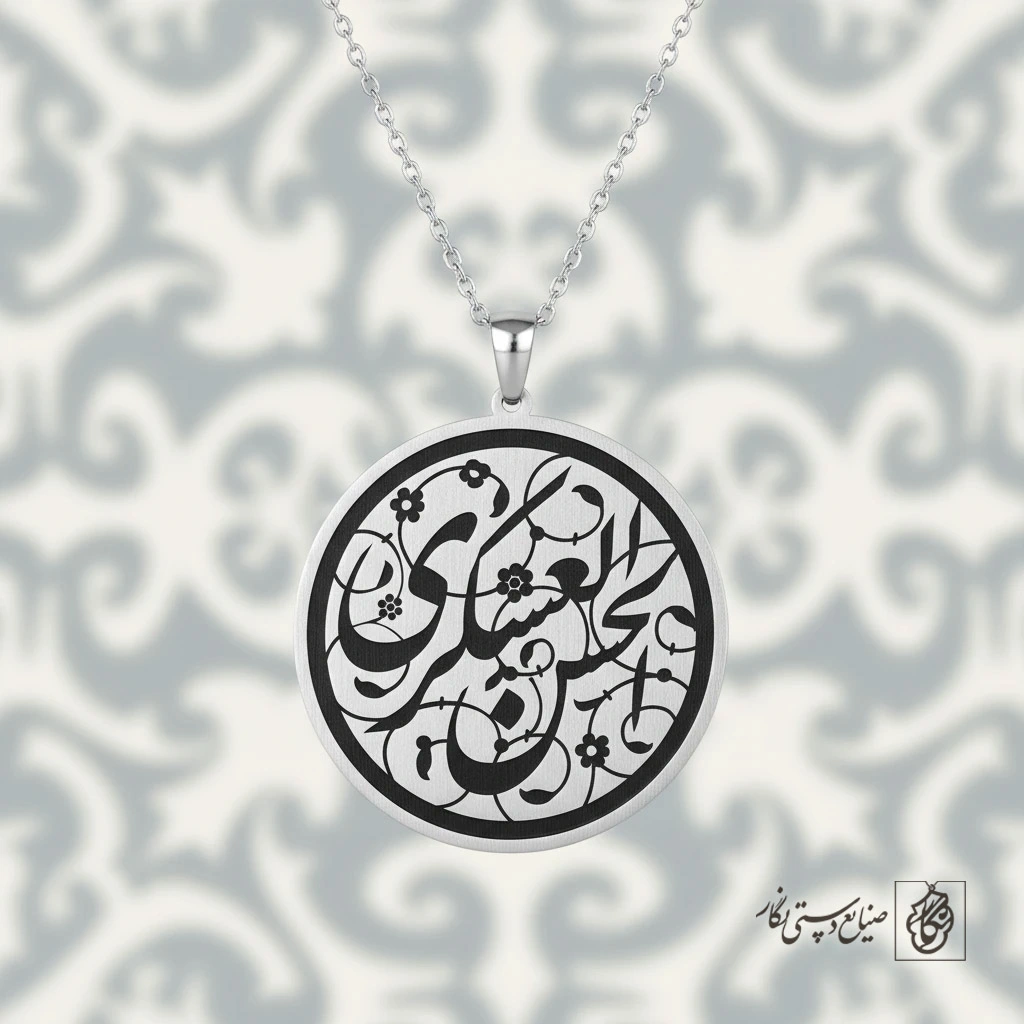 گردنبند الحسن العسکری (ع) کد 60057