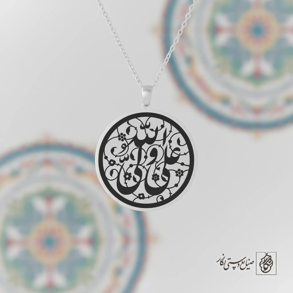 گردنبند علی ولی‌الله (اسلیمی) کد 60058