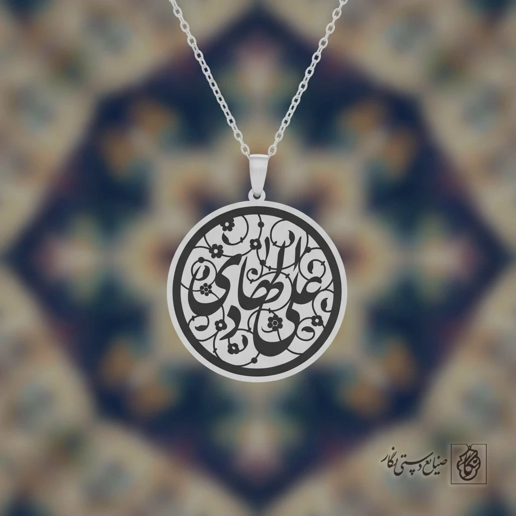 گردنبند علی الهادی (ع) کد 60059