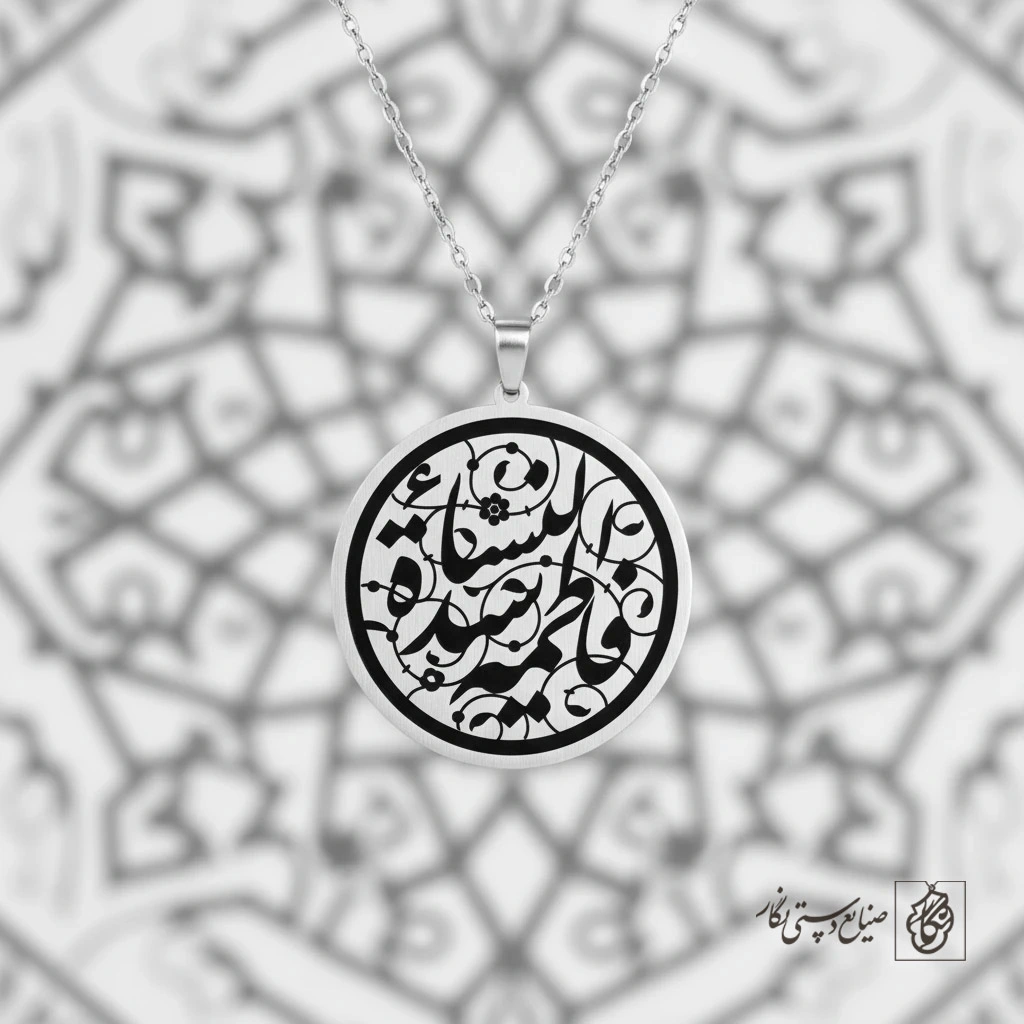 گردنبند فاطمه سیدة نساء کد 60061