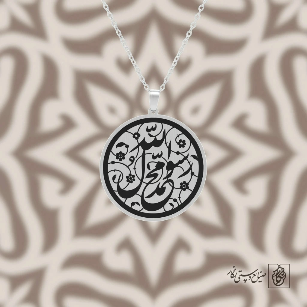 گردنبند محمد رسول‌الله (دایره) کد 60063
