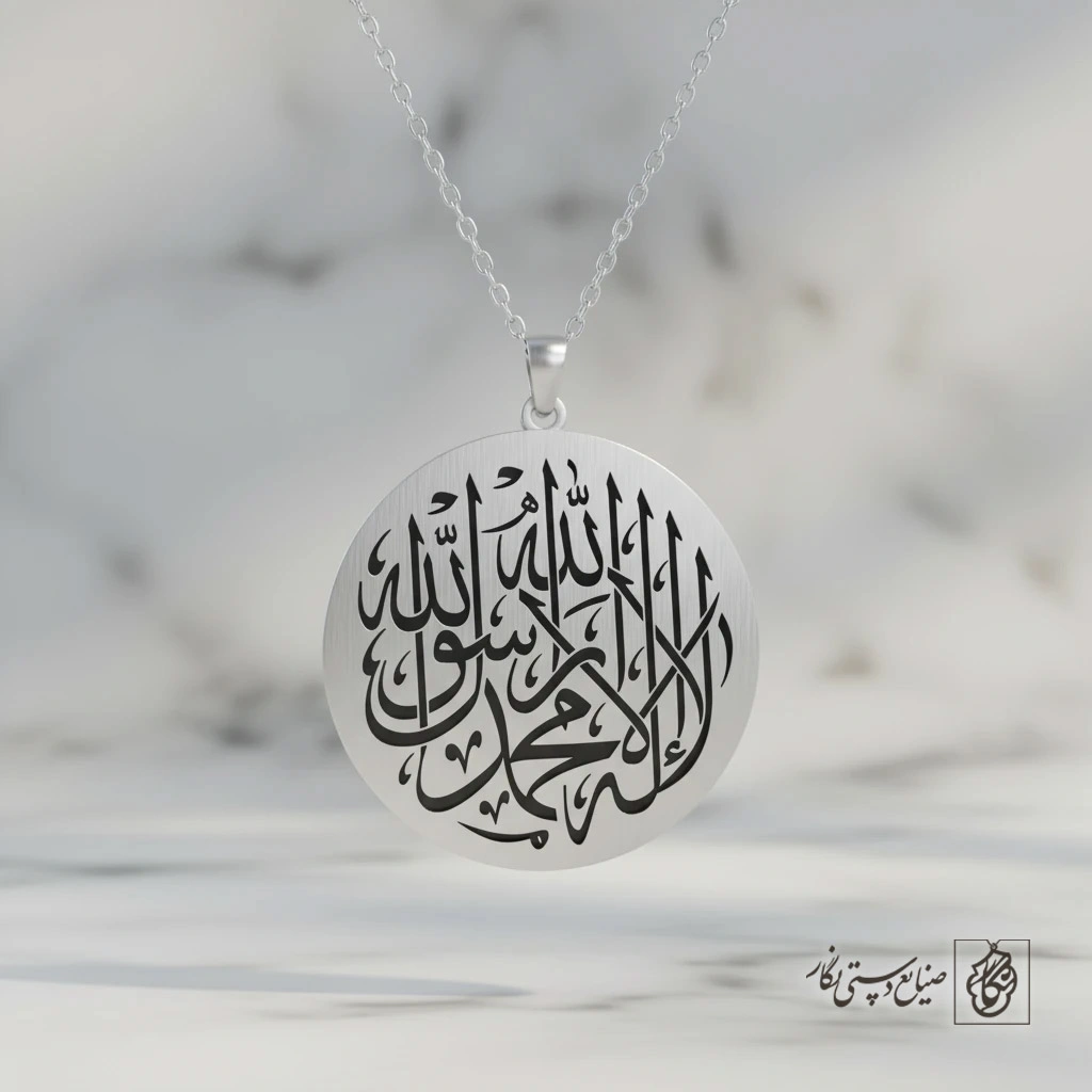 گردنبند لااله الاالله محمد رسول‌الله کد 60144