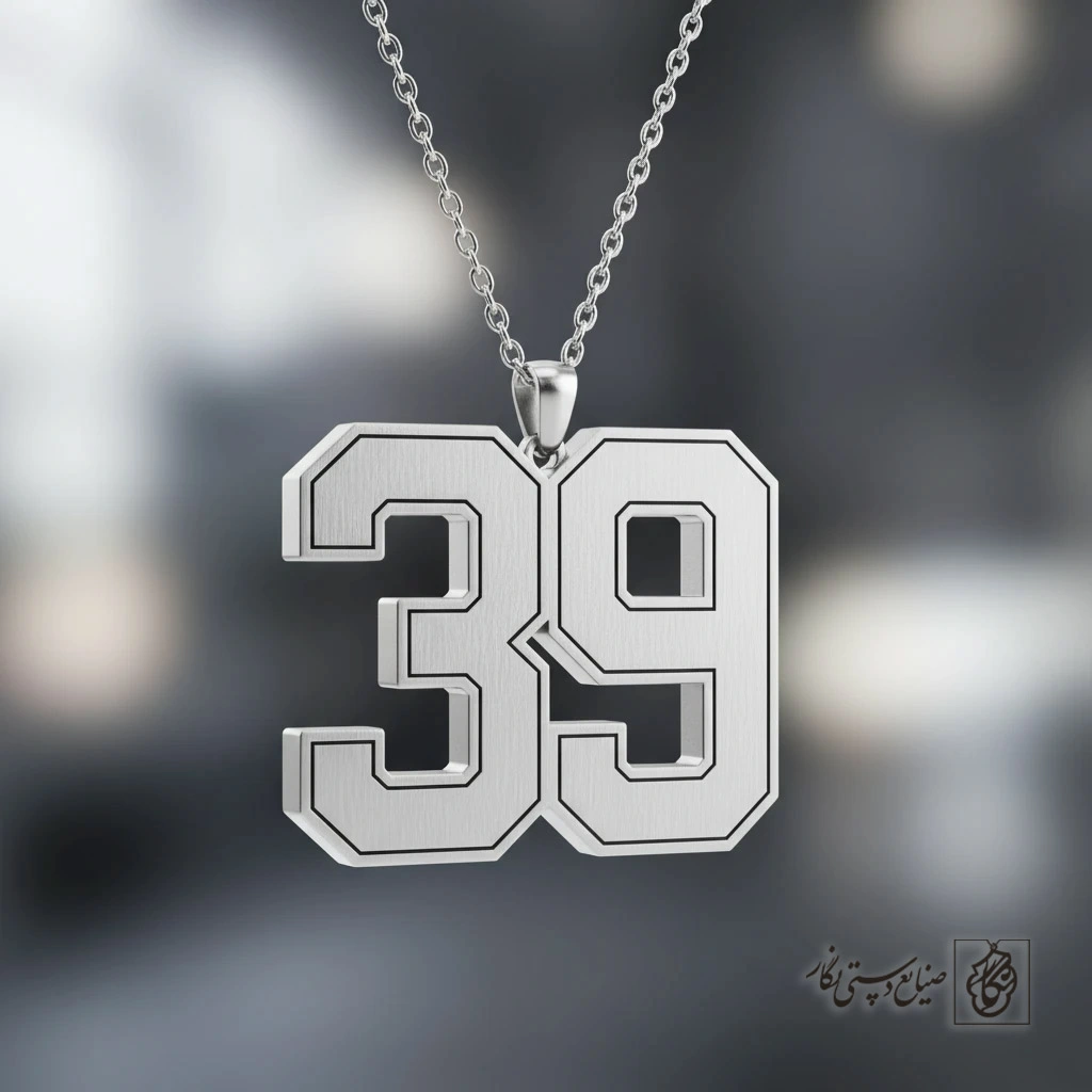 گردنبند عدد ۳۹ (ورزشی) کد 60146