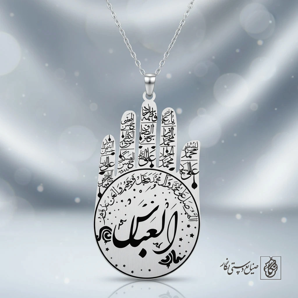 گردنبند دست خمسه (حضرت عباس) کد 60148