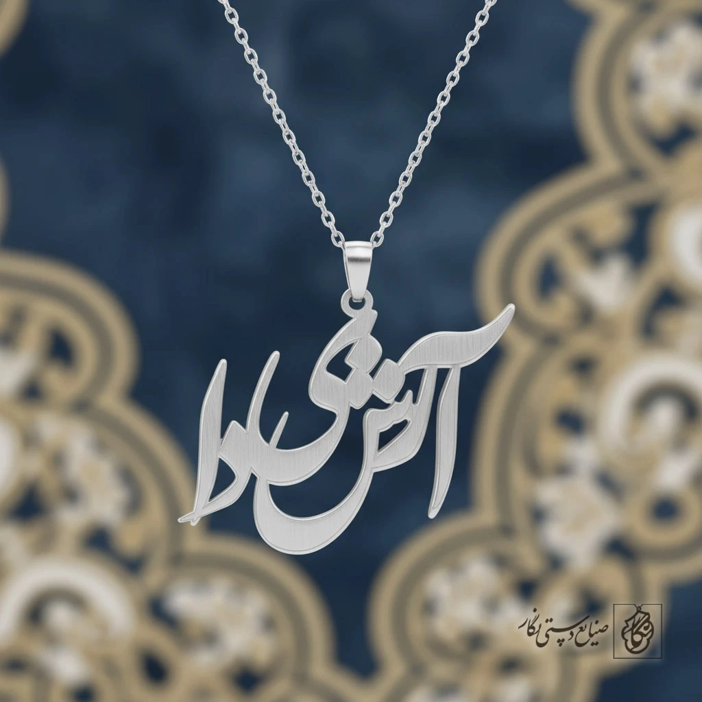 گردنبند اسم آرشیدا کد 60159