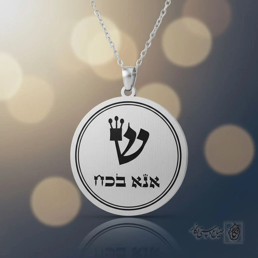 گردنبند عبری «قوی خواهم بود» کد 60194