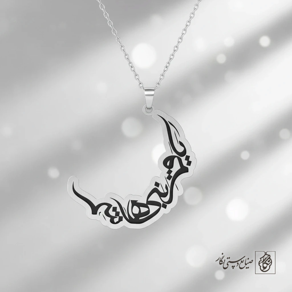 گردنبند یا قمر بنی‌هاشم (ع) - هلال ماه کد 60255