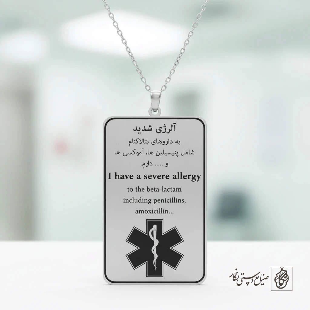 گردنبند شناسایی پزشکی (هشدار آلرژی) کد 60271