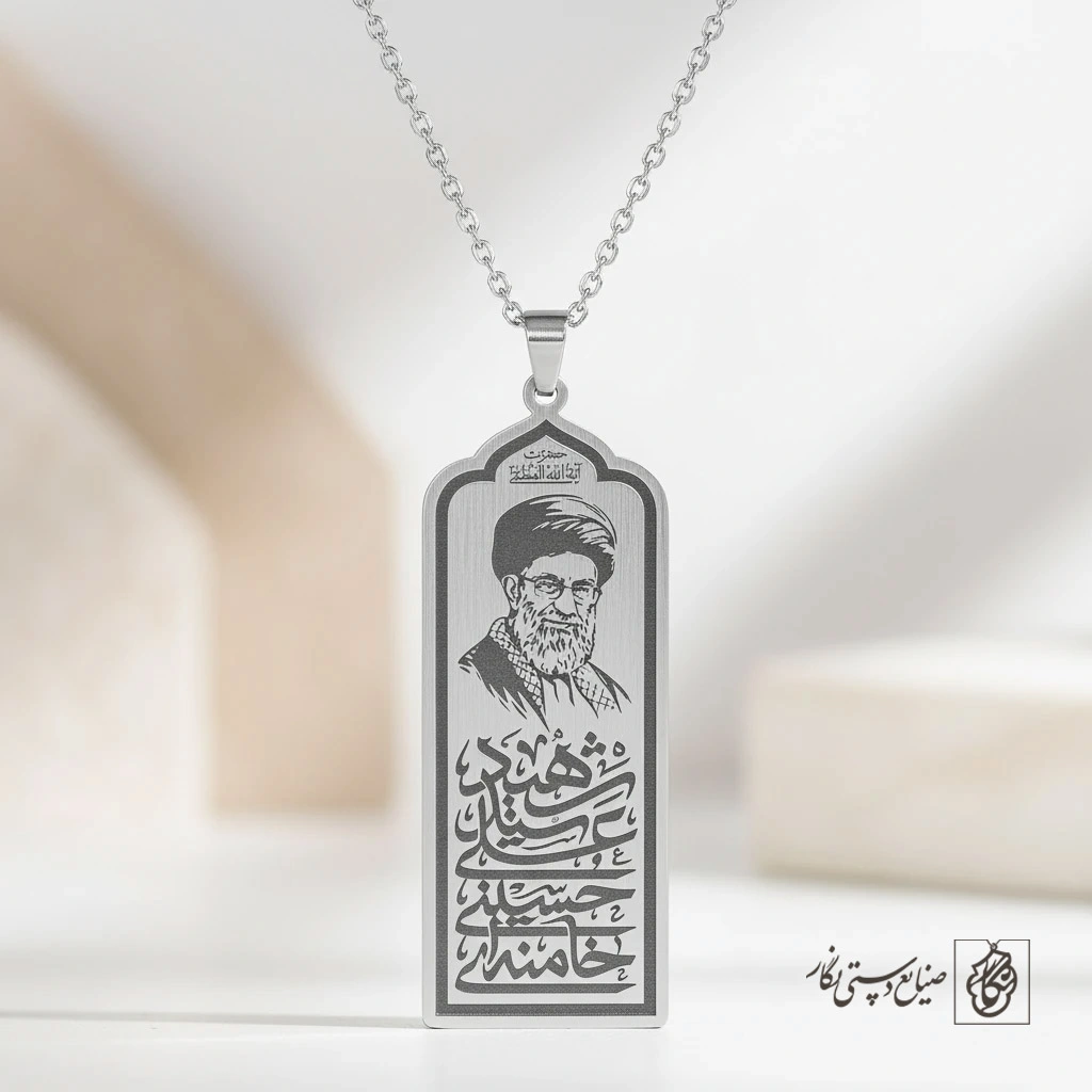 گردنبند کتبیه شهید سید علی حسینی خامنه ای کد 60272