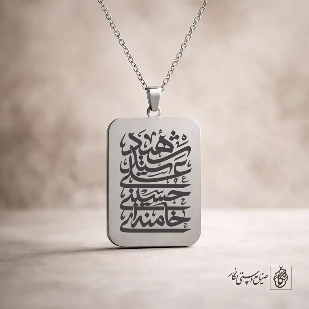 گردنبند شهید سید علی حسینی خامنه ای کد 60289