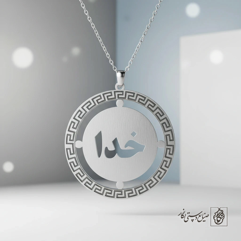 گردنبند خدا (حاشیه ورساچه) کد 60296