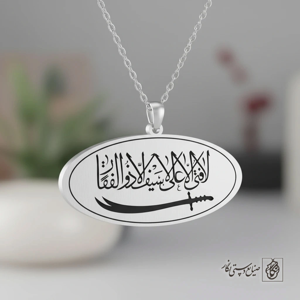 گردنبند لا فتی الا علی (بیضی) کد 60319