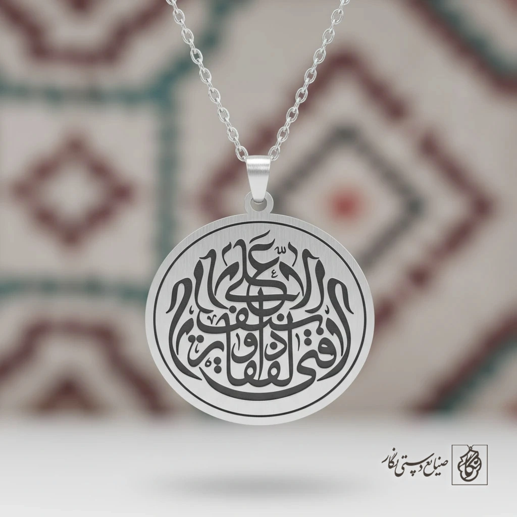 گردنبند لافتی الا علی (دایره) کد 60321