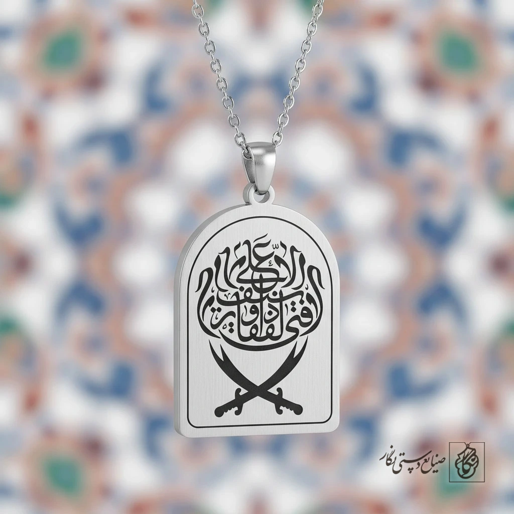گردنبند لافتی الا علی ذوالفقار کد 60322