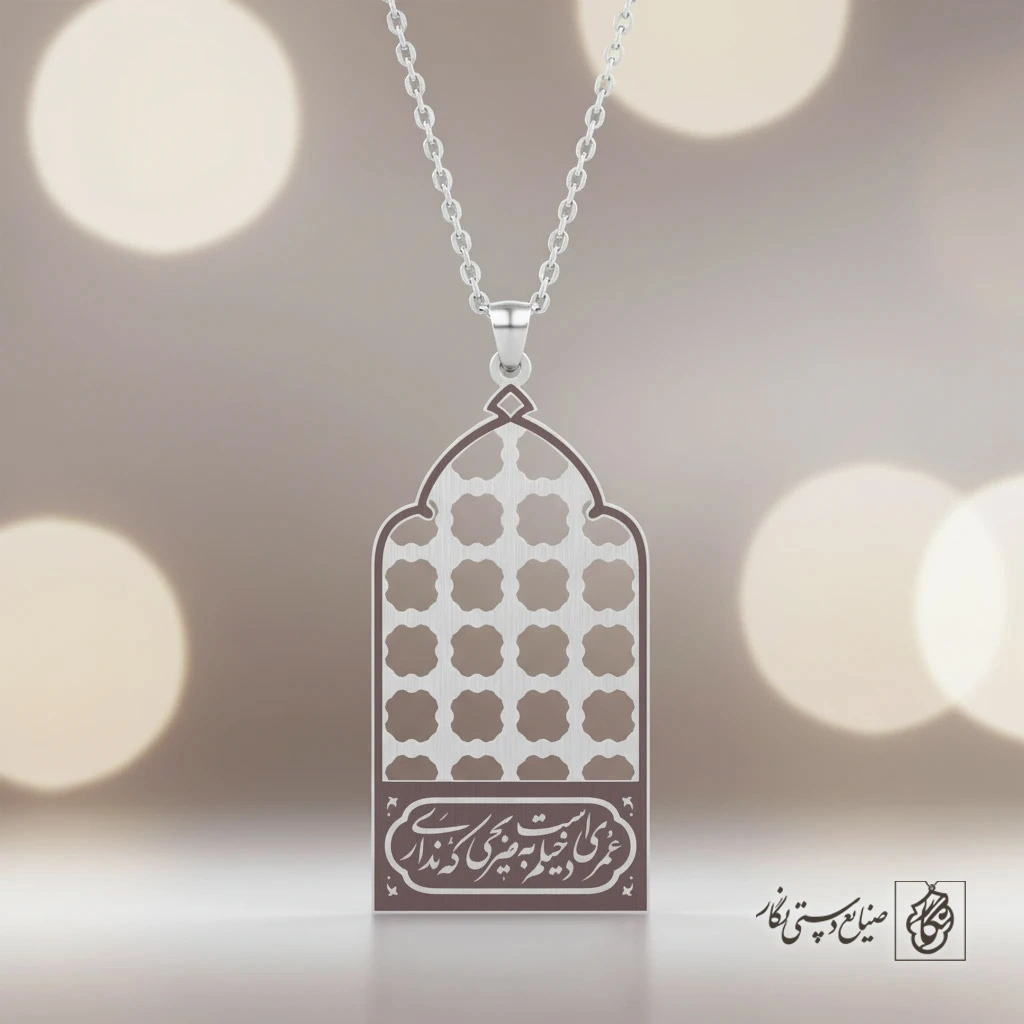 گردنبند ضریح حرم (عمریست دخیلم به ضریحی که نداری) کد 60363