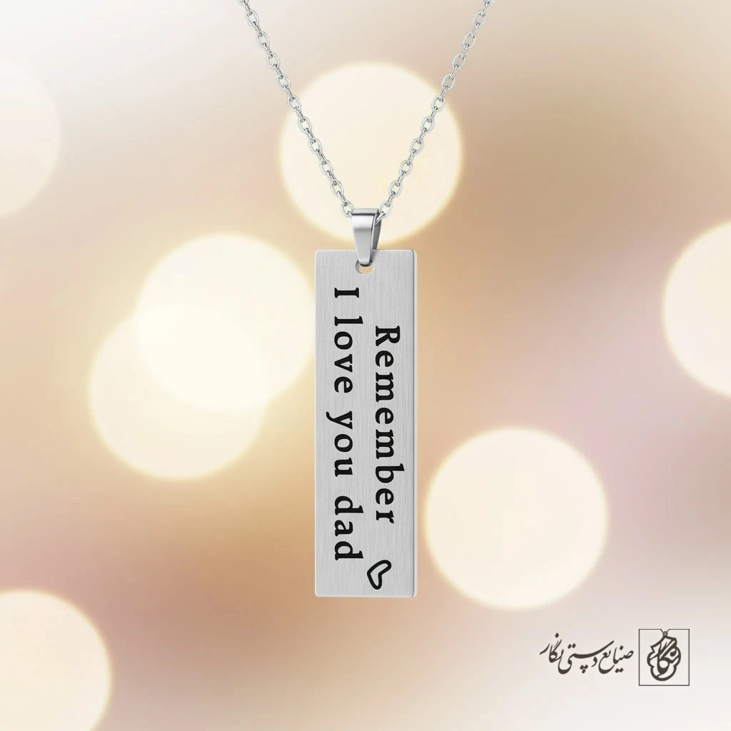 گردنبند یادبود پدر (Remember I love you dad) کد 60380