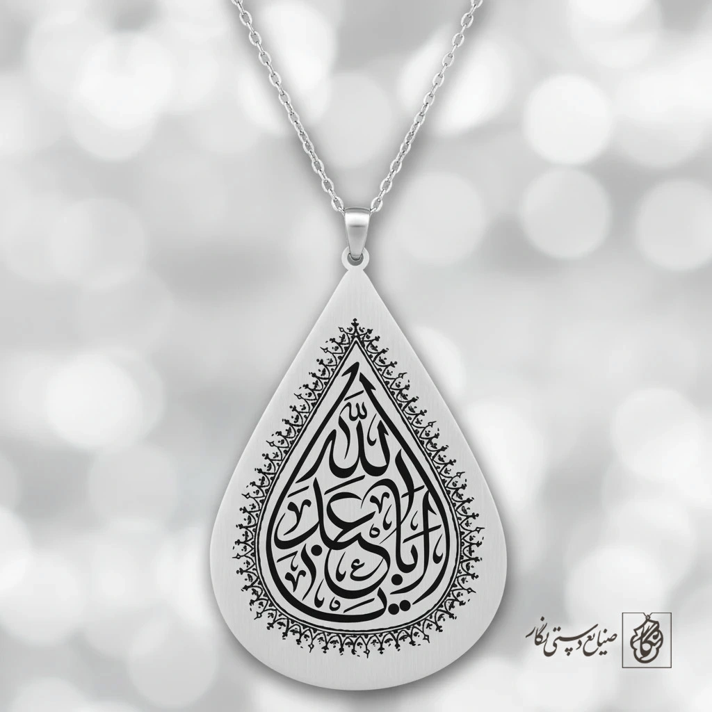 گردنبند اشک «یا اباعبدالله» کد 60440