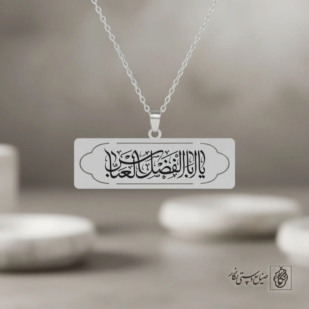 گردنبند کتیبه‌ای «یا اباالفضل العباس» کد 60442