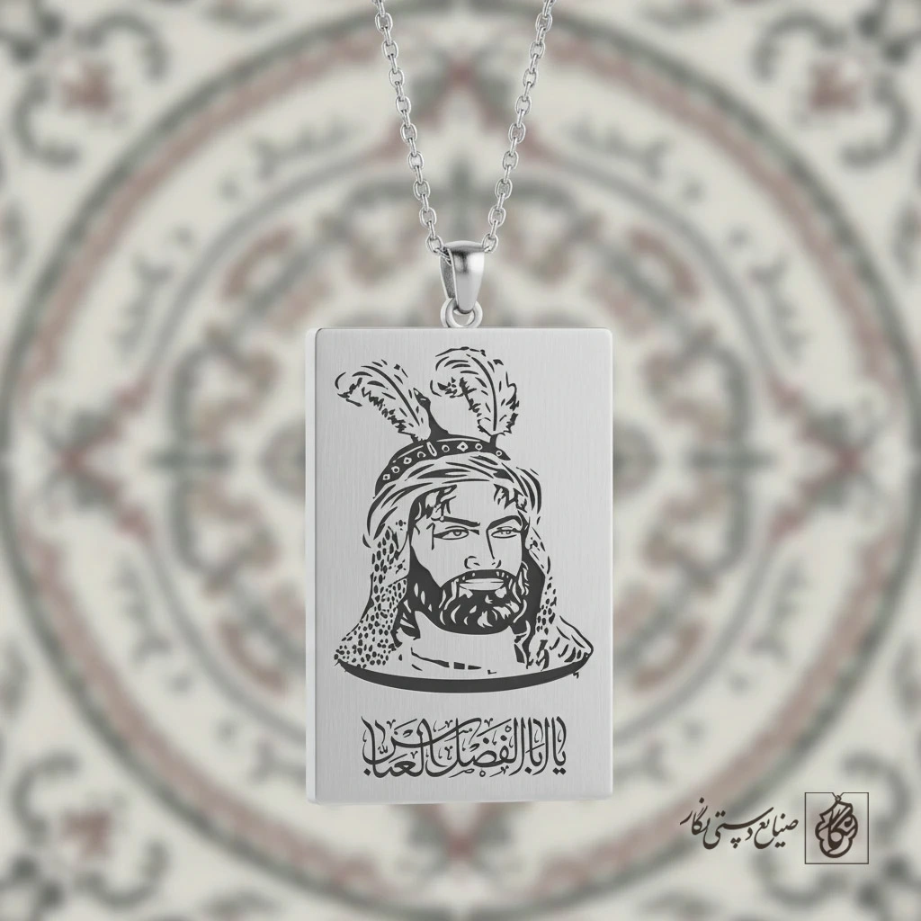 گردنبند تمثال و نام حضرت ابوالفضل (ع) کد 60443
