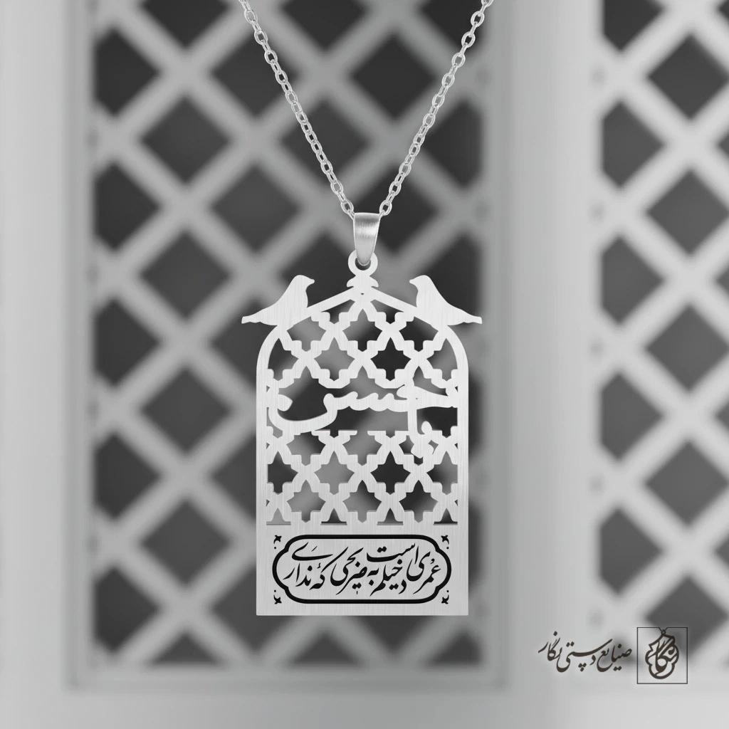 گردنبند ضریح - عمر است دخیلم به ضریحی که نداری «یا حسن مجتبی» کد 60445