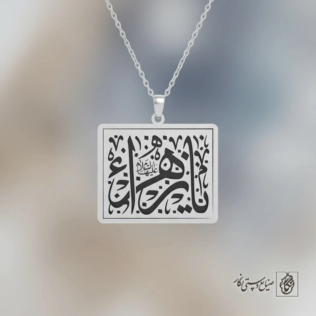 گردنبند یا زهرا (ع) کد 60447