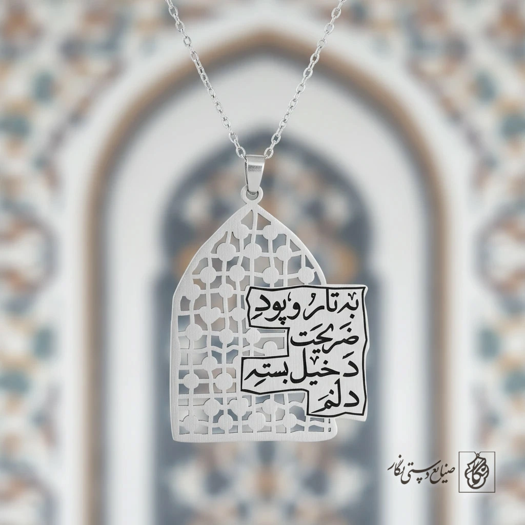 گردنبند به تار و پود ضریحت دخیل بسته دلم کد 60452