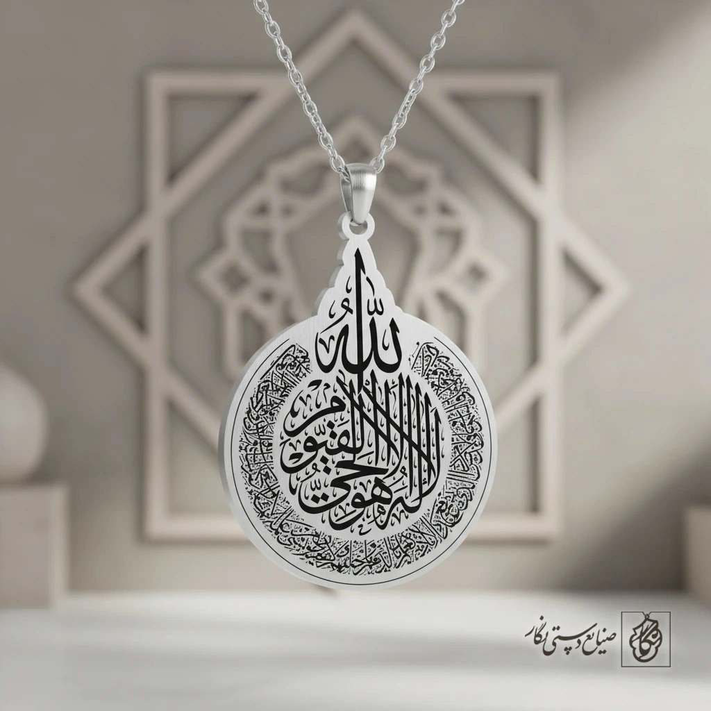 گردنبند آیت‌الکرسی (طرح دایره‌ای) کد 60457