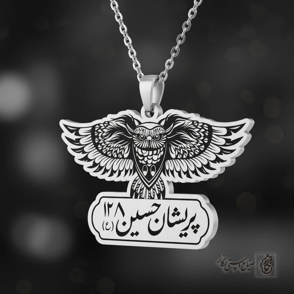 گردنبند جغد «پریشان حسین 128» کد 60466