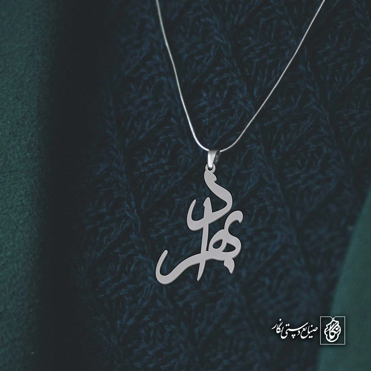 آویز اسم بهراد کد 4181