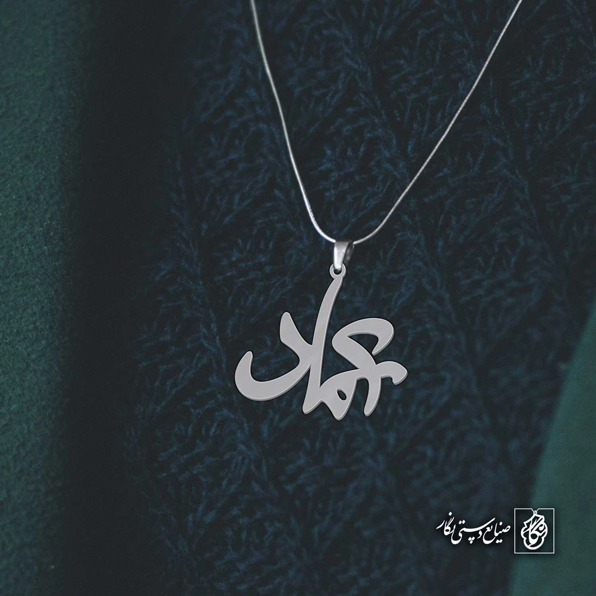 آویز اسم عماد کد 4207