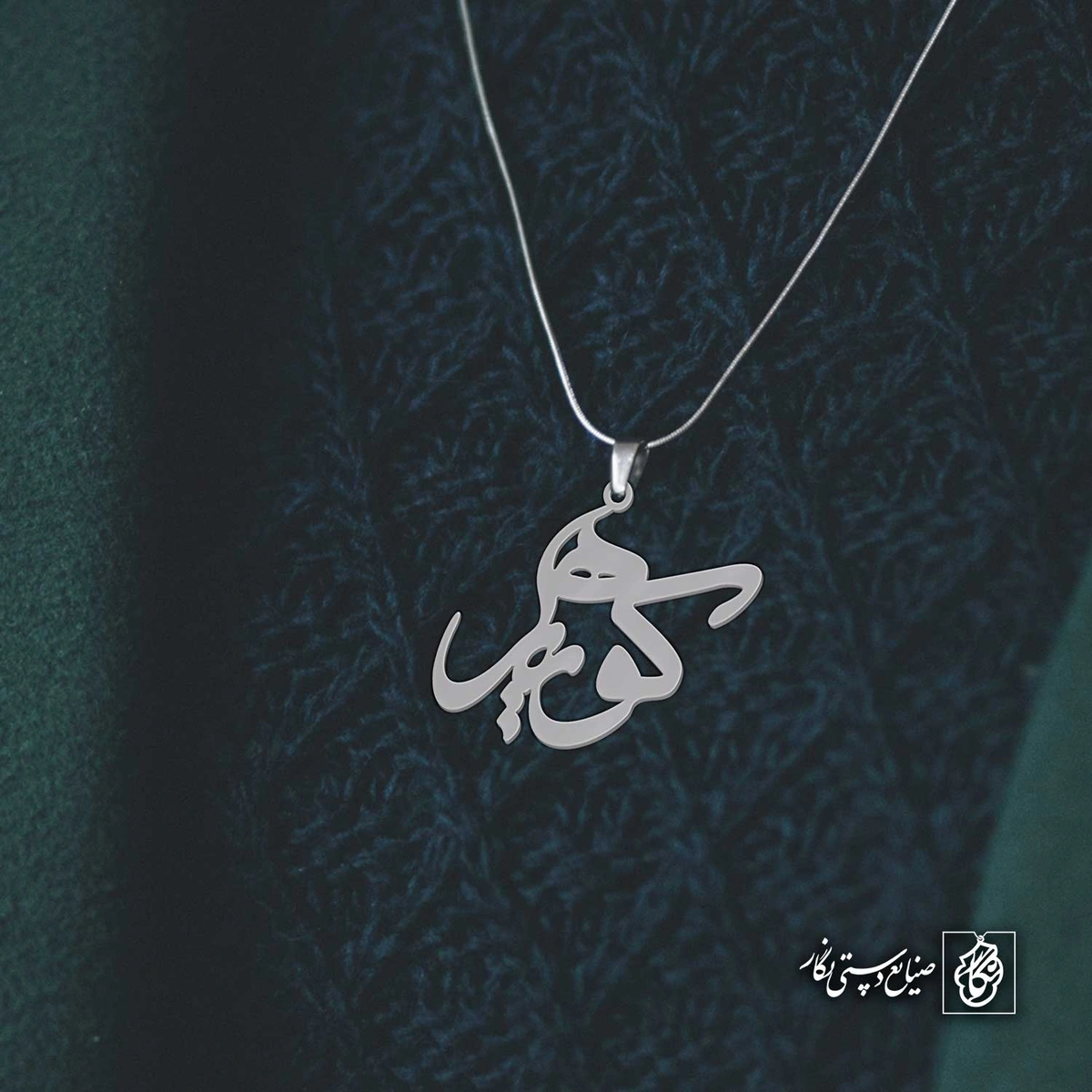 آویز اسم کوهیار کد 4308