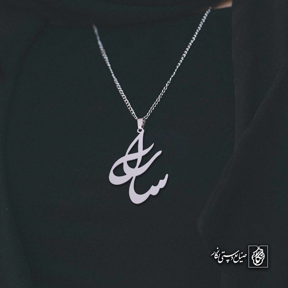 آویز اسم سارا کد 4909