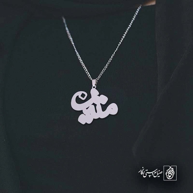 متین