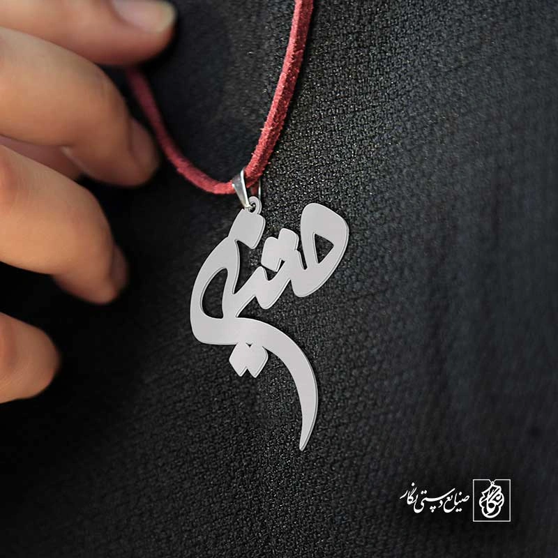 متین