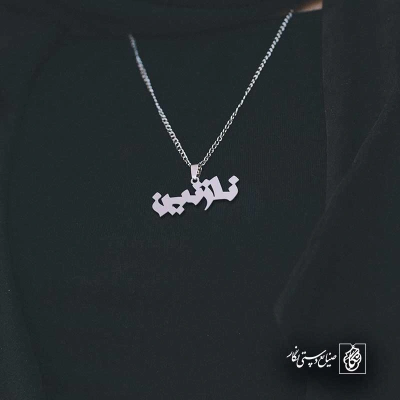 نازنین