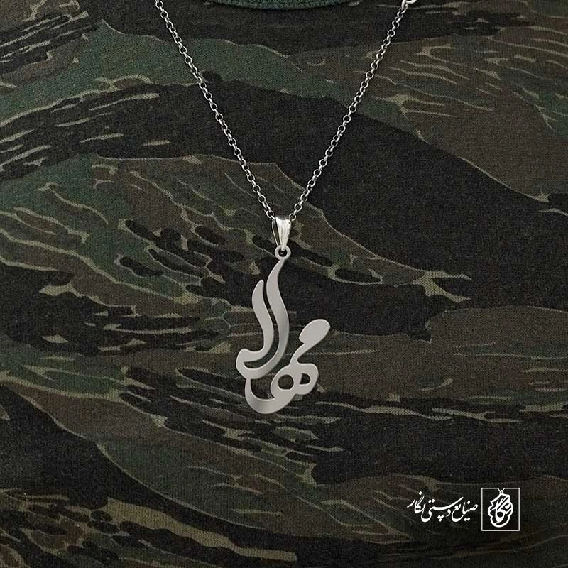 مهلا