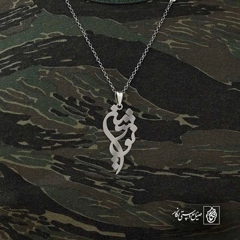 نوشین