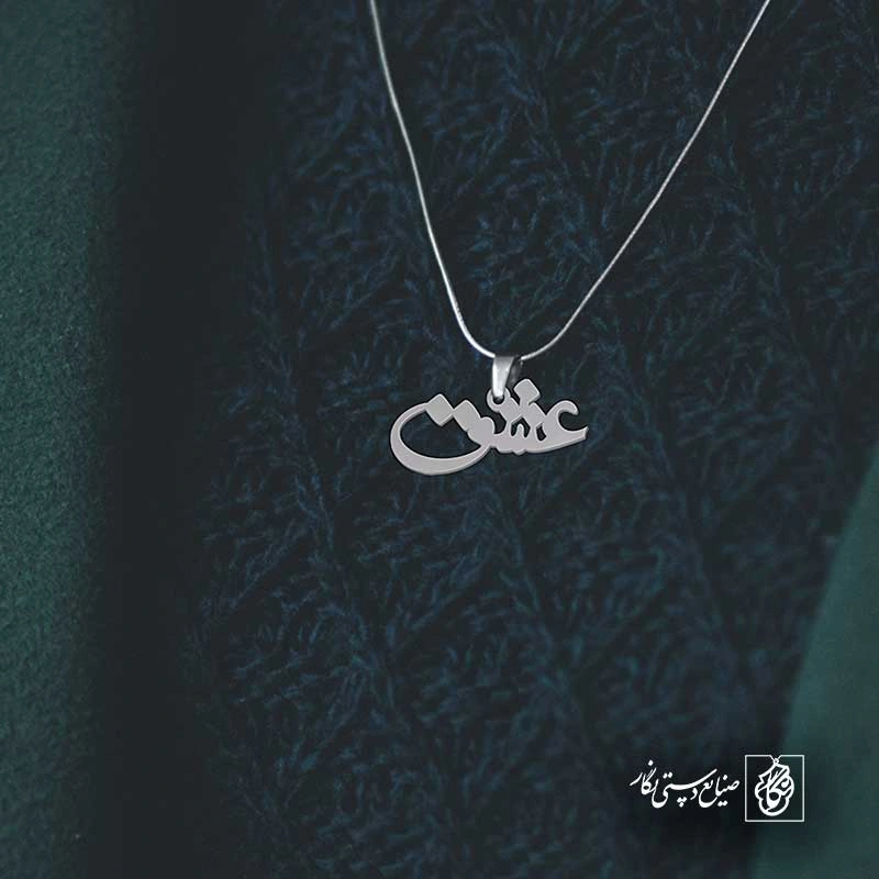 عشق
